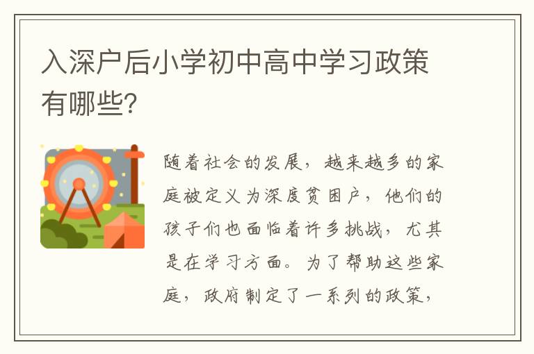 入深戶后小學(xué)初中高中學(xué)習(xí)政策有哪些？