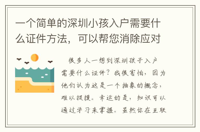 一個簡單的深圳小孩入戶需要什么證件方法，可以幫您消除應(yīng)對問題的煩惱！