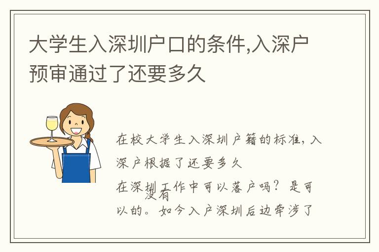 大學(xué)生入深圳戶口的條件,入深戶預(yù)審?fù)ㄟ^了還要多久