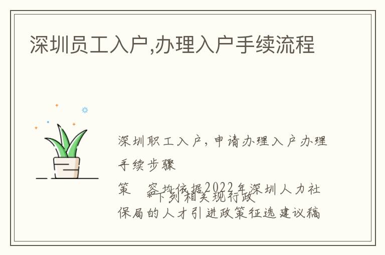 深圳員工入戶,辦理入戶手續(xù)流程