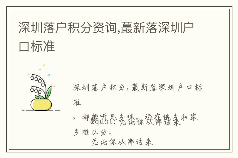 深圳落戶積分資詢,蕞新落深圳戶口標(biāo)準(zhǔn)
