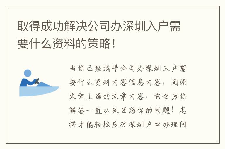取得成功解決公司辦深圳入戶需要什么資料的策略！