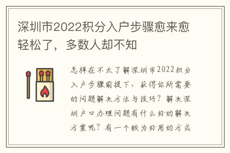 深圳市2022積分入戶步驟愈來愈輕松了，多數人卻不知
