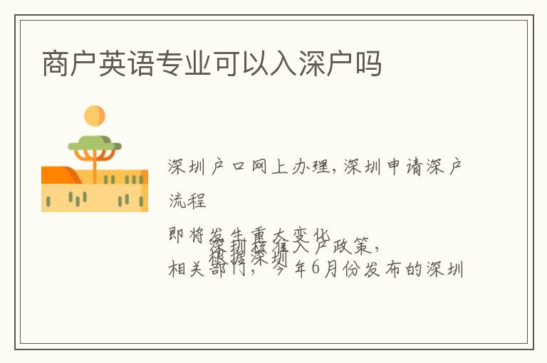 商戶英語專業(yè)可以入深戶嗎