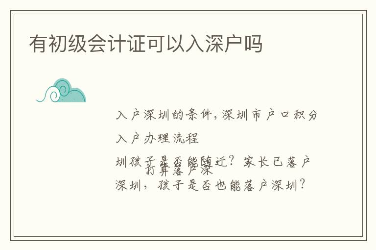 有初級會計(jì)證可以入深戶嗎
