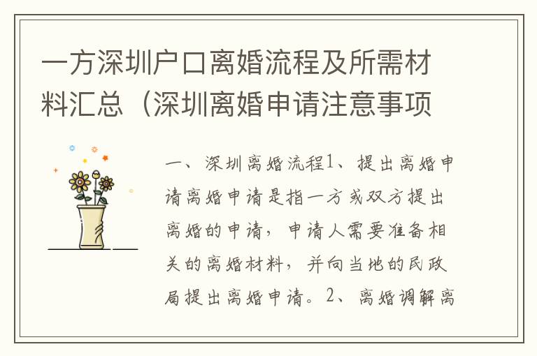 一方深圳戶口離婚流程及所需材料匯總（深圳離婚申請注意事項(xiàng)）
