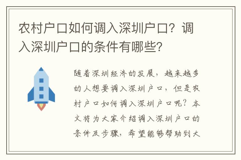 農(nóng)村戶口如何調(diào)入深圳戶口？調(diào)入深圳戶口的條件有哪些？