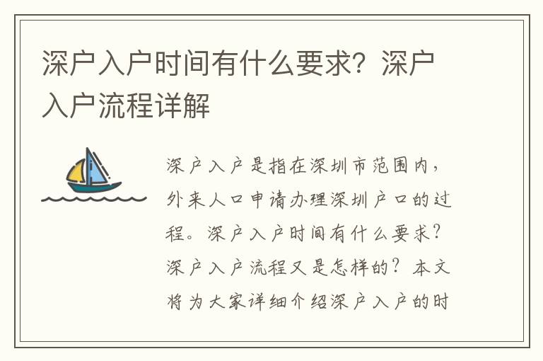 深戶入戶時(shí)間有什么要求？深戶入戶流程詳解