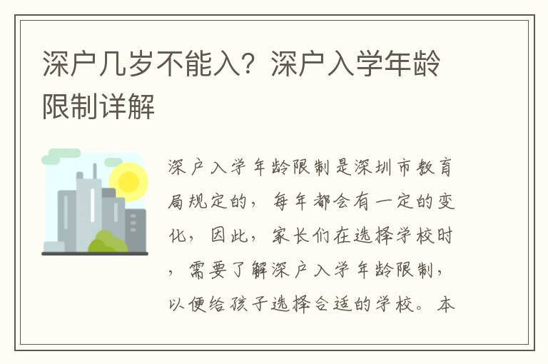 深戶幾歲不能入？深戶入學(xué)年齡限制詳解