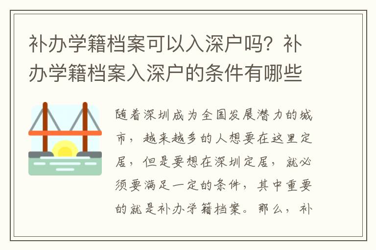 補辦學籍檔案可以入深戶嗎？補辦學籍檔案入深戶的條件有哪些