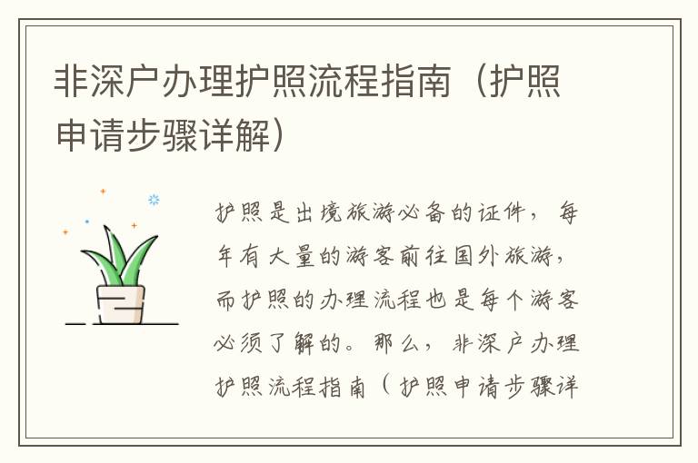 非深戶辦理護(hù)照流程指南（護(hù)照申請(qǐng)步驟詳解）