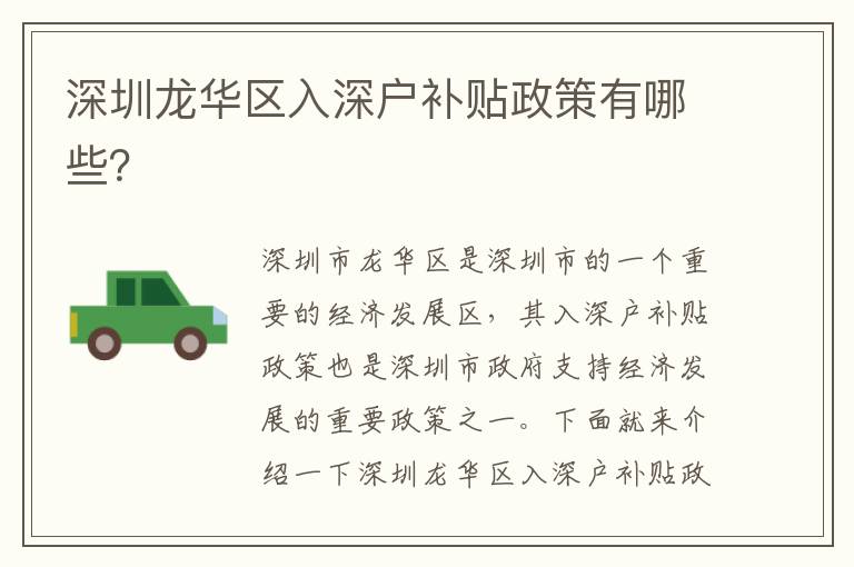 深圳龍華區(qū)入深戶補(bǔ)貼政策有哪些？