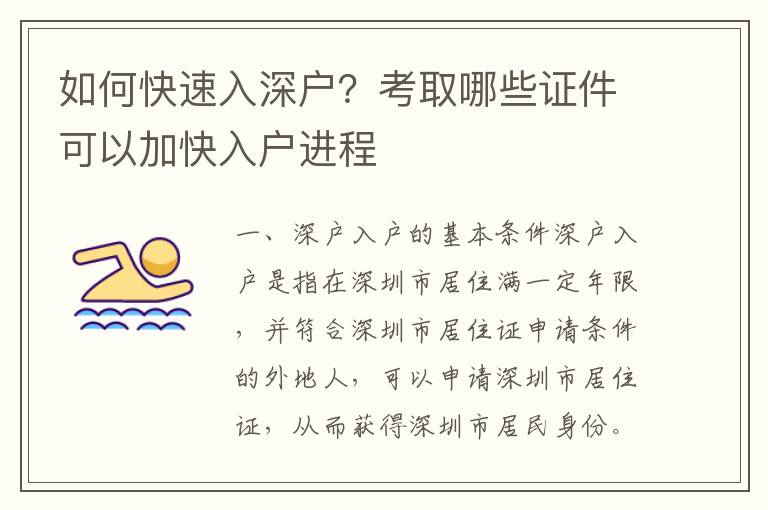 如何快速入深戶？考取哪些證件可以加快入戶進(jìn)程