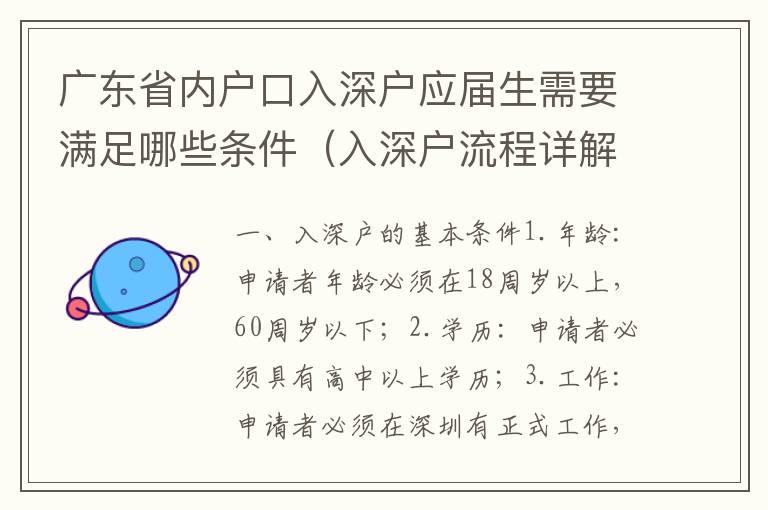 廣東省內(nèi)戶口入深戶應(yīng)屆生需要滿足哪些條件（入深戶流程詳解）