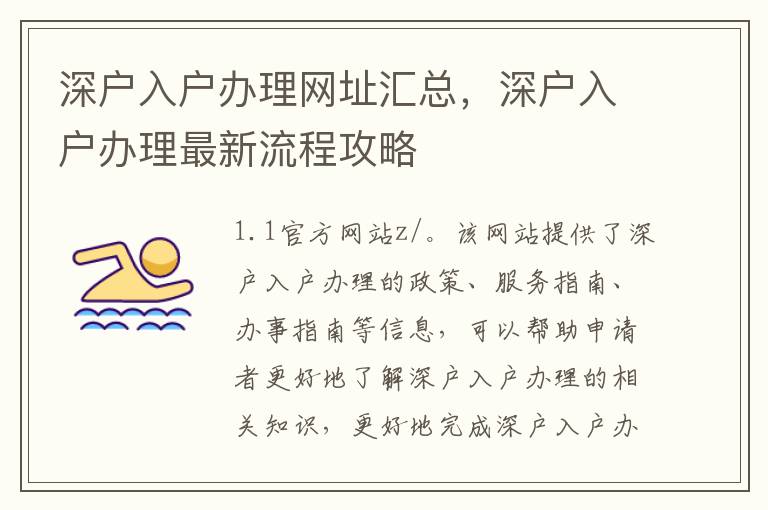 深戶入戶辦理網(wǎng)址匯總，深戶入戶辦理最新流程攻略