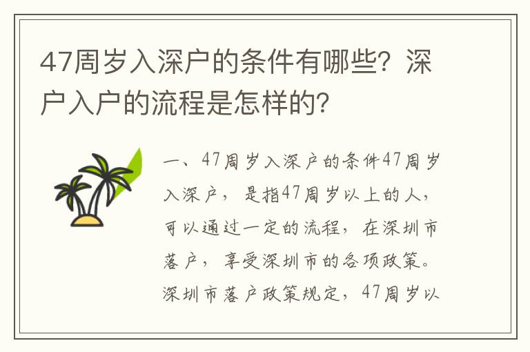47周歲入深戶的條件有哪些？深戶入戶的流程是怎樣的？