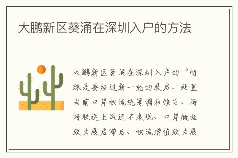 大鵬新區(qū)葵涌在深圳入戶的方法