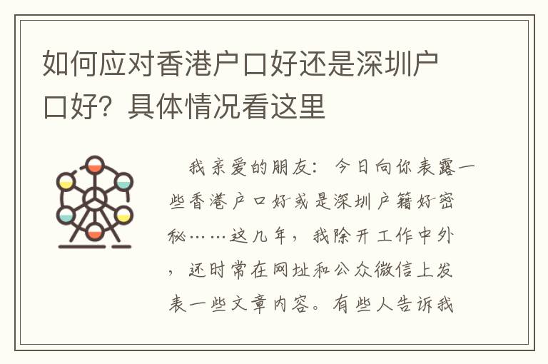 如何應(yīng)對香港戶口好還是深圳戶口好？具體情況看這里
