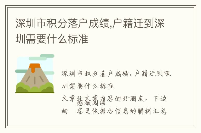 深圳市積分落戶成績,戶籍遷到深圳需要什么標(biāo)準(zhǔn)