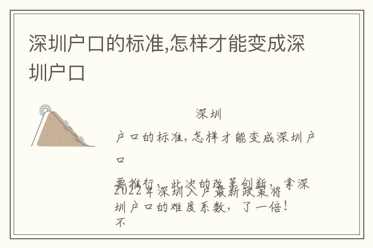 深圳戶口的標(biāo)準(zhǔn),怎樣才能變成深圳戶口