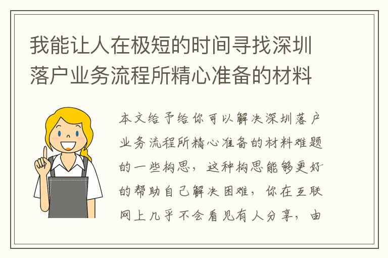 我能讓人在極短的時間尋找深圳落戶業(yè)務(wù)流程所精心準(zhǔn)備的材料解決方案！
