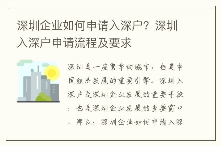 深圳企業如何申請入深戶？深圳入深戶申請流程及要求