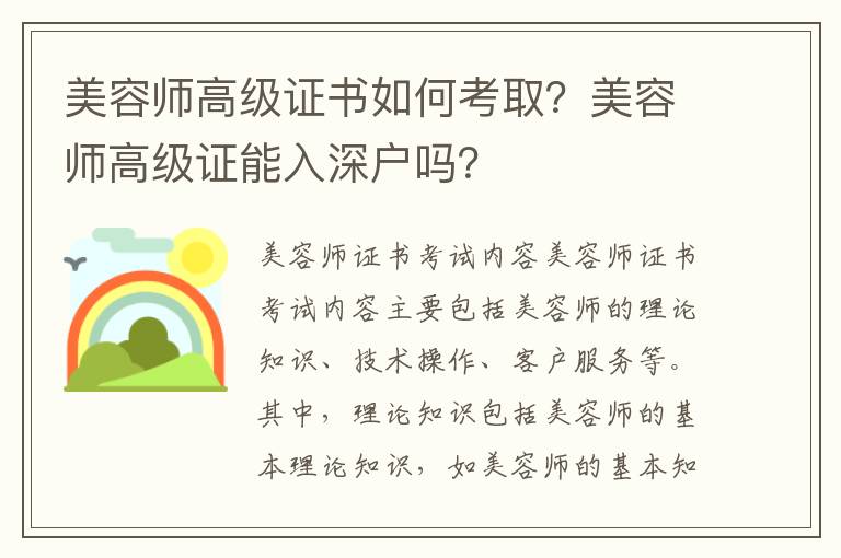 美容師高級證書如何考??？美容師高級證能入深戶嗎？