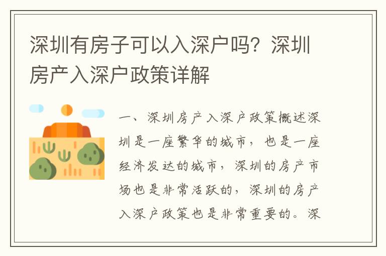 深圳有房子可以入深戶嗎？深圳房產入深戶政策詳解