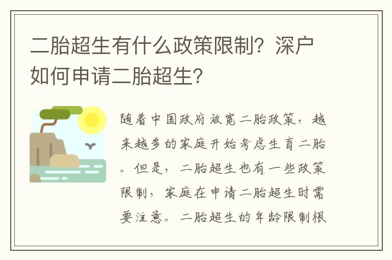 二胎超生有什么政策限制？深戶如何申請(qǐng)二胎超生？