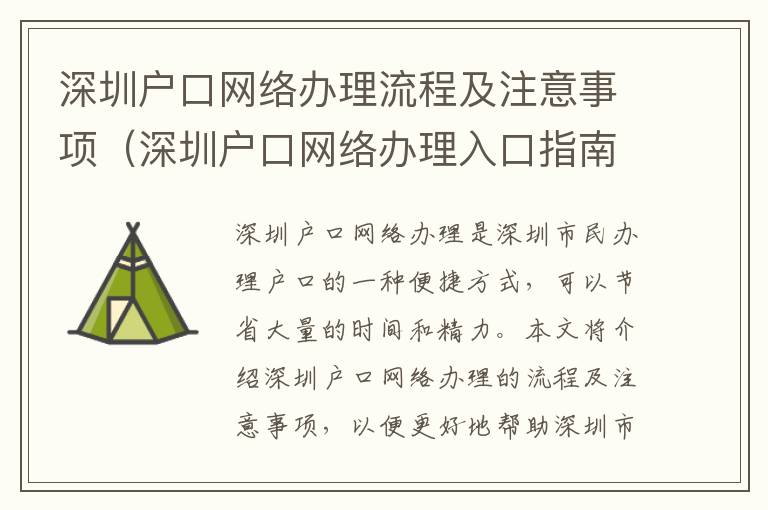 深圳戶口網(wǎng)絡(luò)辦理流程及注意事項（深圳戶口網(wǎng)絡(luò)辦理入口指南）