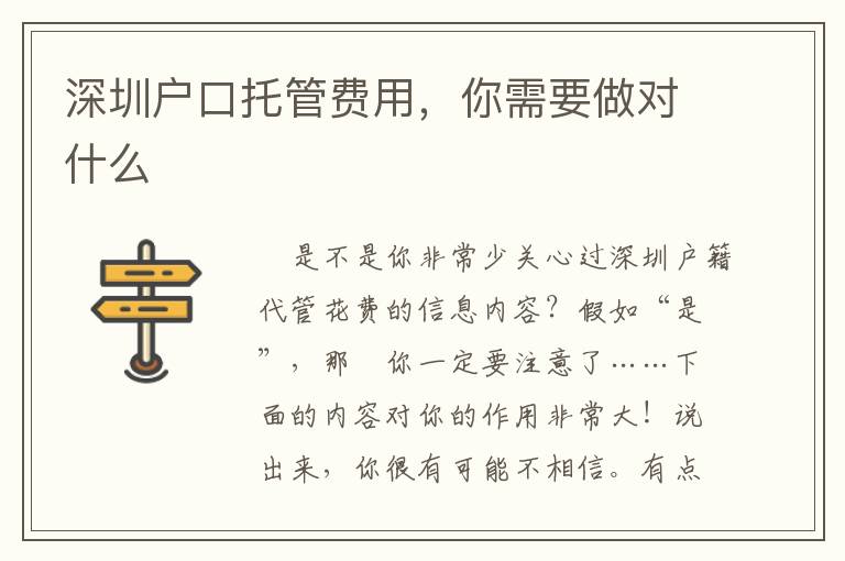 深圳戶(hù)口托管費(fèi)用，你需要做對(duì)什么