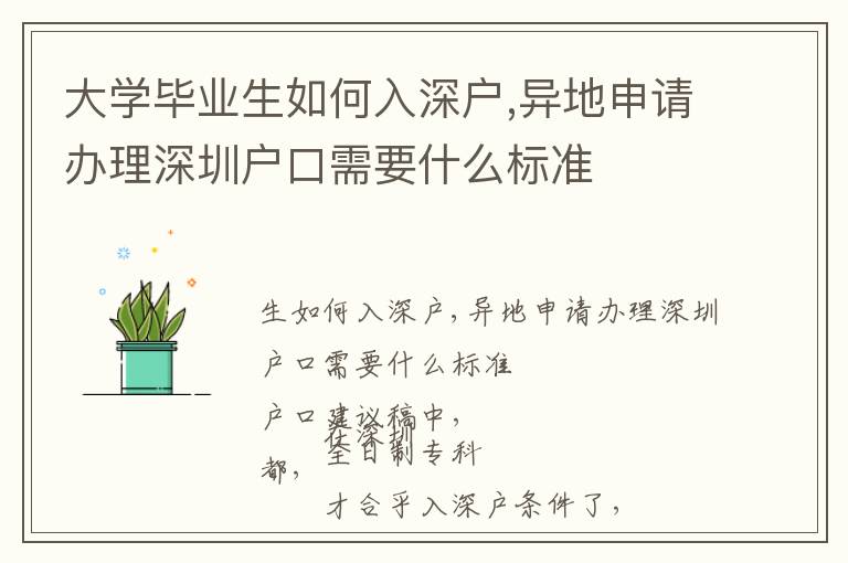 大學(xué)畢業(yè)生如何入深戶,異地申請(qǐng)辦理深圳戶口需要什么標(biāo)準(zhǔn)