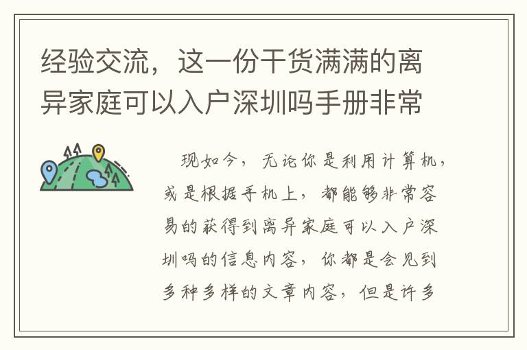 經(jīng)驗(yàn)交流，這一份干貨滿滿的離異家庭可以入戶深圳嗎手冊非常值得個(gè)人收藏