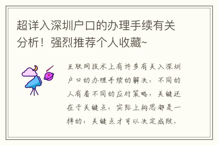 超詳入深圳戶口的辦理手續(xù)有關(guān)分析！強(qiáng)烈推薦個(gè)人收藏~
