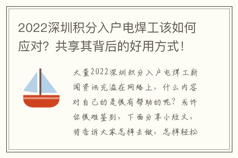 2022深圳積分入戶電焊工該如何應(yīng)對？共享其背后的好用方式！