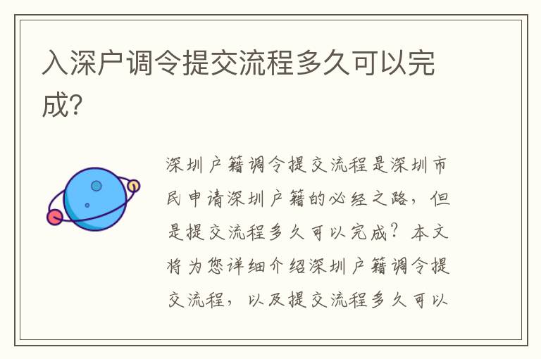 入深戶調(diào)令提交流程多久可以完成？