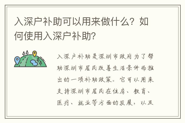 入深戶補助可以用來做什么？如何使用入深戶補助？
