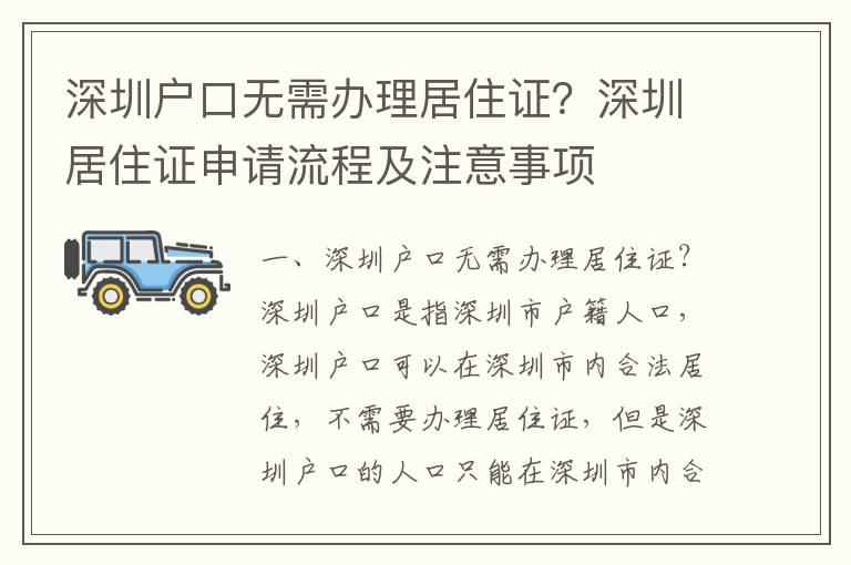 深圳戶口無(wú)需辦理居住證？深圳居住證申請(qǐng)流程及注意事項(xiàng)
