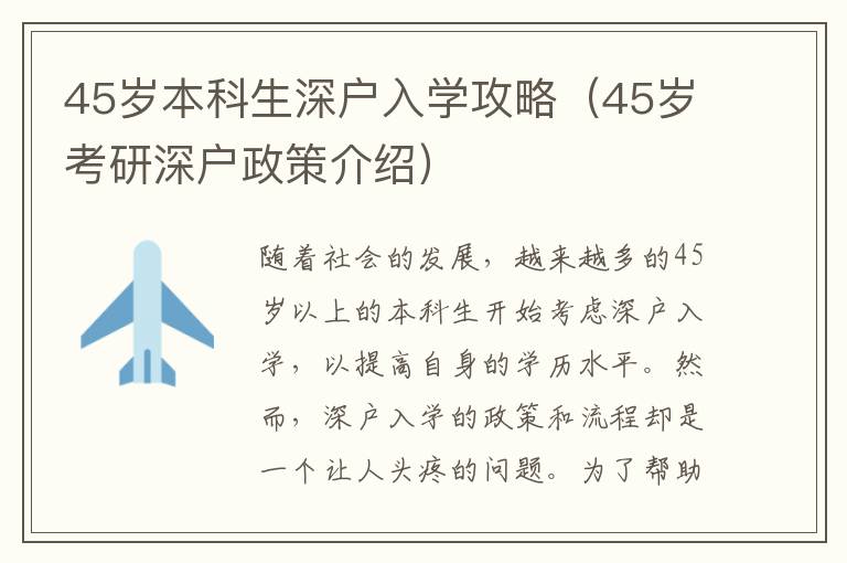 45歲本科生深戶入學(xué)攻略（45歲考研深戶政策介紹）