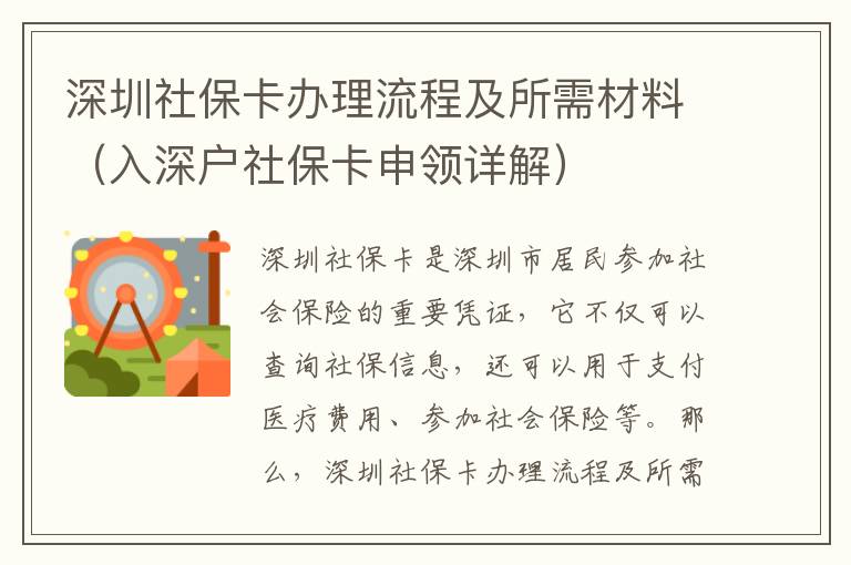 深圳社保卡辦理流程及所需材料（入深戶(hù)社保卡申領(lǐng)詳解）
