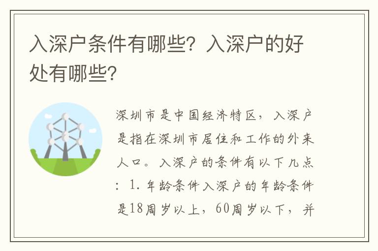 入深戶條件有哪些？入深戶的好處有哪些？