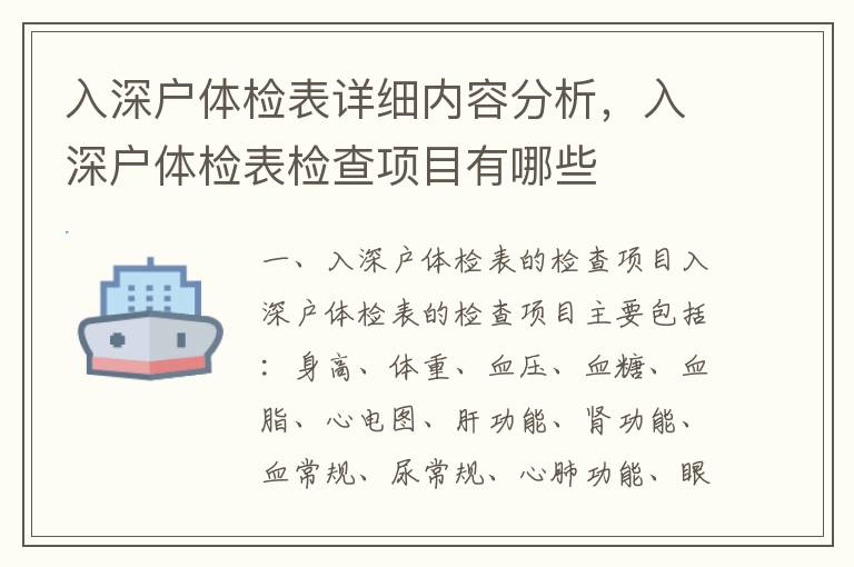 入深戶體檢表詳細(xì)內(nèi)容分析，入深戶體檢表檢查項目有哪些