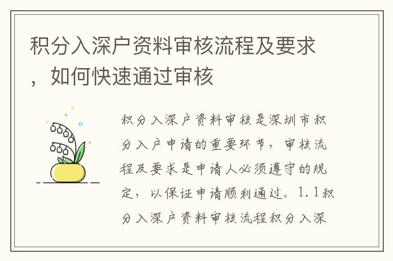 積分入深戶資料審核流程及要求，如何快速通過(guò)審核