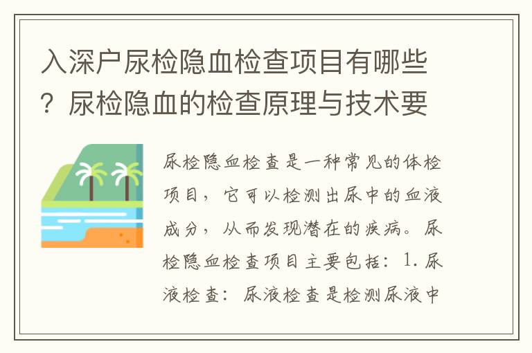 入深戶尿檢隱血檢查項目有哪些？尿檢隱血的檢查原理與技術(shù)要求是什么？