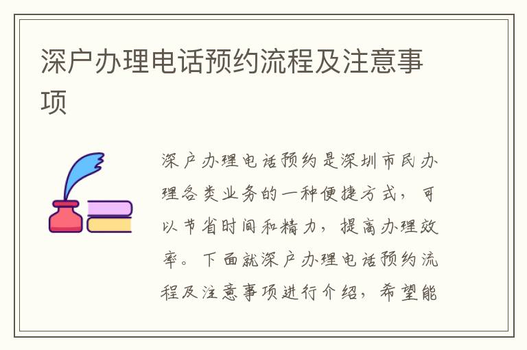 深戶辦理電話預(yù)約流程及注意事項(xiàng)