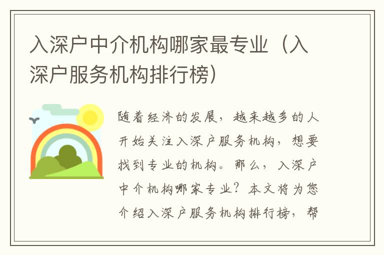 入深戶中介機構(gòu)哪家最專業(yè)（入深戶服務機構(gòu)排行榜）