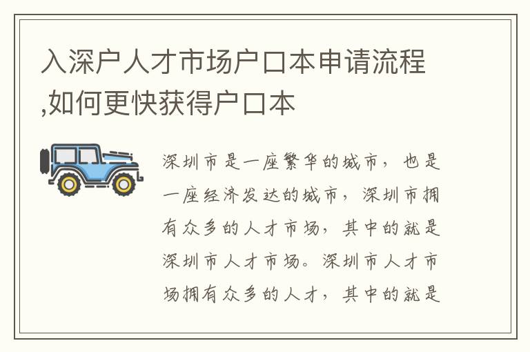 入深戶人才市場戶口本申請流程,如何更快獲得戶口本