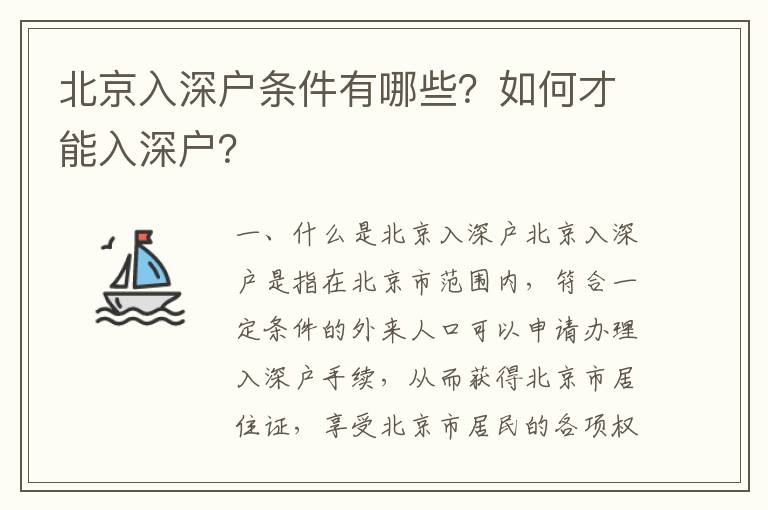 北京入深戶條件有哪些？如何才能入深戶？