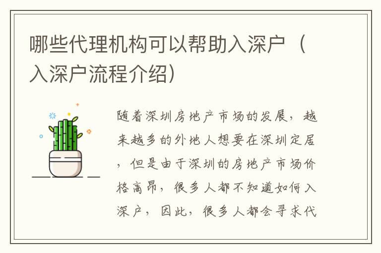 哪些代理機構(gòu)可以幫助入深戶（入深戶流程介紹）