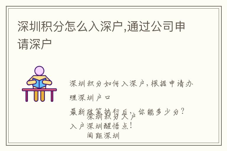 深圳積分怎么入深戶(hù),通過(guò)公司申請(qǐng)深戶(hù)